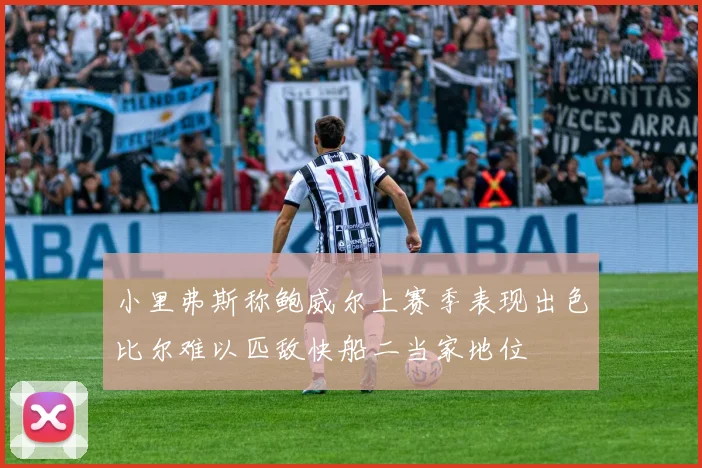 小里弗斯称鲍威尔上赛季表现出色比尔难以匹敌快船二当家地位
